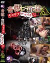 キモ男ヲタ復讐動画 奇獣ノ箱詰 キモデブとナマイキ女2 8時間－-のパッケージ画像