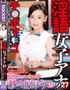 淫語女子アナ27 あざとエロい女子穴 紗々原ゆりSP－紗々原ゆりのパッケージ画像