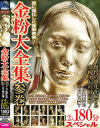 金粉大全集 参巻 トップ女優たちのエロく輝く共演 12人180分スペシャル－渚みつき・辻井ほのか・水沢つぐみ・枢木あおい・加賀美まり・ひなた澪・稲場るか・大浦真奈美・羽月希・宮沢ちはる・東条蒼・弥生みづきのパッケージ画像