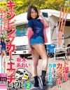 キャンピングカーでエッチしようよ2 枢木あおい ド淫乱カップルの激しすぎるカーSEX－枢木あおいのパッケージ画像