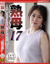 熟母17 母親のセックスを覗いてしまった息子－広瀬結香のパッケージ画像