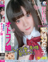 放課後はオトコノ娘 全身性感帯のデカチン美女装子とアへ顔びんびんアナルSEX－-のパッケージ画像