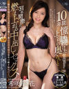 10年間憧れ続けた上司の奥さんと別れ間際に燃え上がる中出しセックス 希咲鈴々花－希咲鈴々花のパッケージ画像