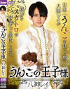 うんこの王子様 八神レイ－-のパッケージ画像
