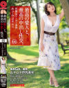 最高の愛人と、最高の中出し性交。 66 極柔G乳×敏感 ムチムチ巨乳美女－-のパッケージ画像