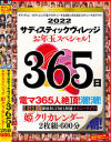 サディスティックヴィレッジお年玉スペシャル 365日 姫クリカレンダー 2枚組600分－-のパッケージ画像