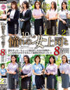 憧れの女上司と よりぬきスーパーベスト8時間2枚組－鈴木真夕・田所百合・高瀬智香・大城雪乃・篠崎かんな・高杉美穂・松本みなみ・池谷佳純・本真ゆり・高宮菜々子のパッケージ画像