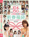 kawaii美○女総勢104名豪華150タイトル4枚組収録特大ボリューム新春福袋16時間ベスト2022－桜もこ・伊藤舞雪・花原アスカ・松本いちか・東條なつ・朝比奈ななせ・宇流木さら・さつき芽衣・まみや羽花・七瀬アリス・琴石ゆめる・皆川るい・朝日奈かれん・花狩まい・北城希・朝倉ここな・伊東める・広瀬みつき・橘ひなの・日向なつ・岸井遥・星谷瞳・他のパッケージ画像