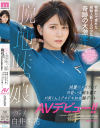 新人 脱・地味っ娘 物静かで素朴な経験人数1人の○女が奇跡の大激変 綺麗にメイクして可愛い洋服を着てM男くんとドキドキ初体験デートAVデビュー－白井冬花のパッケージ画像