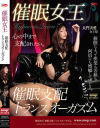 催眠女王 催眠支配 トランスオーガズム－長門実愛のパッケージ画像