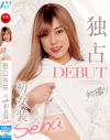 独占DEBUT 初撮り初女装 Sena－-のパッケージ画像