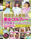 韓国史上最強の美女ゴルファーとまさかの19番ホールinワン 4時間BEST－-のパッケージ画像