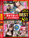 家まで送ってイイですか？ BEST 8時間4 終電逃した美女20名 タクシー代を払う代わりに お家で赤裸々完全ガチSEX－-のパッケージ画像