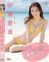 えまと南の島で突然○○してみたら・・・ 伊藤愛真－伊藤愛真のパッケージ画像