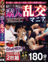 素人乱交マニア 参加女性10名 2枚組－-のパッケージ画像