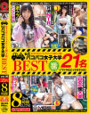 私立パコパコ女子大学 女子大生とトラックテントで即ハメ旅 BEST 8時間 No5－-のパッケージ画像