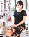 初撮り人妻ドキュメント 中山彩加－中山彩加のパッケージ画像