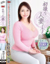 初撮り人妻ドキュメント 野村みゆ－野村みゆのパッケージ画像