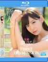 FIRST IMPRESSION 113 奇跡 明里つむぎ－明里つむぎのパッケージ画像