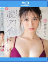 脱アイドル 香澄りこ AVデビュー－香澄りこのパッケージ画像