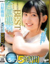 合原槻羽 5時間 COMPLETE BEST ハツラツ笑顔で全力SEX 18歳女子大生のデビューから中出し、青空ぶっかけ卒業作品までの全5タイトル収録－合原槻羽のパッケージ画像