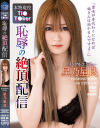 恥辱の絶頂配信 星乃星良－星乃星良のパッケージ画像