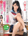学校で1番可愛い教え子に射精管理されています。 八掛うみ－八掛うみのパッケージ画像