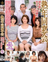 熟年同窓会 40年振りに再会した同級生－-のパッケージ画像