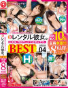 レンタル彼女。BEST8時間 04 超アイドル級の「レンタル彼女」10人とイチャラブ性交8時間－-のパッケージ画像