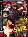 【アウトレット】シネマジックSM史 縄虐愛奴伝説 No4－森下亜弥・小泉しおり・成瀬るみ・山口久美子・水沢ひとみ・夢乃まゆ・みずきつばさのパッケージ画像