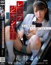 【アウトレット】放課後レ×プジャンキー○女 私の性癖は、ズタボロにされること 花狩まい－花狩まいのパッケージ画像