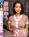寝取られた女 篠田ゆう 中出し8時間Best－篠田ゆうのパッケージ画像