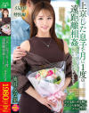 上京した息子と月に1度の遠距離相姦 今日で私はあの子に抱かれるのを最後にします－流田みな実のパッケージ画像