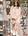 エゴマゾ歓喜 頼み込んだらヤラせてくれる隠れ巨乳で地味なサセ子は奉仕型痴女の理想形－結城りののパッケージ画像