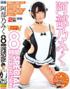 阿部乃みく 8時間 SPECIAL COLLECTION－阿部乃みくのパッケージ画像