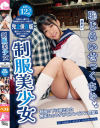 制服美○女－柊るい・河奈亜依・清音咲良・七星ここ・一条みお・有坂深雪・枢木あおい・森下美怜のパッケージ画像