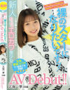 新人 裸のスターになりたいですッ 三度の飯よりSEXが好きなめっちゃエロカワ美○女AV Debut－天海一華のパッケージ画像