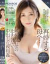 再婚する母へ・・・嫉妬した僕の止まらない中出し近親相姦 花井ゆり－花井ゆりのパッケージ画像