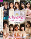 人妻の浮気心 ベストコレクション No5－吉良りん・最上ゆら・日乃ふわり・水川スミレ・碓氷れん・初愛ねんね・結城のの・三浦るい・凪沙ゆきの・宝生めいのパッケージ画像
