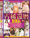 熟女大百科 古稀還暦100人 8時間－-のパッケージ画像