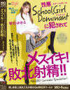 性悪SchoolGirl Dominantに犯されてメスイキ 敗北射精 琴石ゆめる－-のパッケージ画像