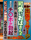 普通の出張マッサージで来た可愛いおばさんが真面目に施術してくれる最中に思わずチ〇ポが勃起ビンビン神展開 2枚組8時間－-のパッケージ画像