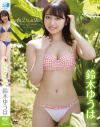 アンダンテ 鈴木ゆうは－鈴木ゆうはのパッケージ画像