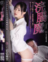 浣腸魔 岩弘麻里－岩弘麻里のパッケージ画像