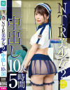 NTR美○女2 中出し10人5時間－佐知子・三船かれん・川原かなえ・栄川乃亜・日泉舞香・藤森里穂・姫咲はな・森日向子・若宮穂乃・星あめりのパッケージ画像