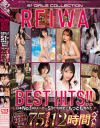 REIWABESTHITS 日本No．1AVメーカーS1で令和史上もっとも売れた75タイトル12時間ベスト－葵つかさ・奥田咲・小島みなみ・夢乃あいか・三上悠亜・羽咲みはる・架乃ゆら・河北彩花・星宮一花・安齋らら・香水じゅん・鷲尾めい・天音まひな・七ツ森りり・安位カヲル・小宵こなん・楓ふうあ・小倉七海・山手梨愛・つばさ舞・愛宝すず・他のパッケージ画像