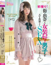 初撮り 街で出会った女装好き男子をAV出演させてSEXしちゃいました－-のパッケージ画像