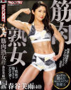 筋肉熟女 性欲が強すぎるアクメ妻 春谷美雨(40)－春谷美雨のパッケージ画像