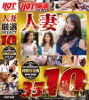 厳選SELECTホットエンターテイメント10枚組 人妻編 No3－-のパッケージ画像