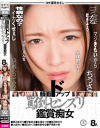 顔面ドアップ罵倒センズリ鑑賞痴女－伊東める・上坂めい・永原なつき・真白みくる・来栖ゆな・紫月ゆかり・愛沢あかり・戸田美々香のパッケージ画像